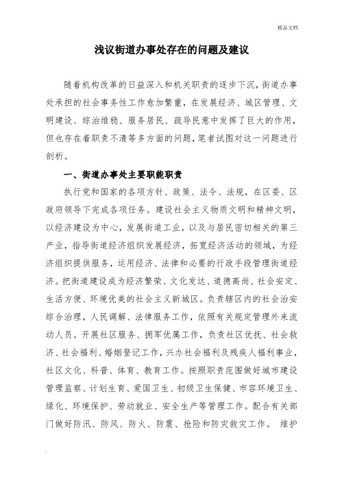 浅议街道办事处存在的问题及建议