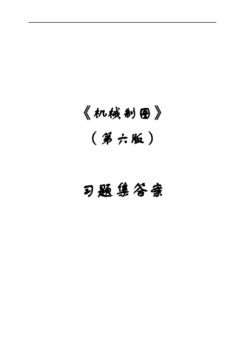 机械制图习题(第6版)答案解析