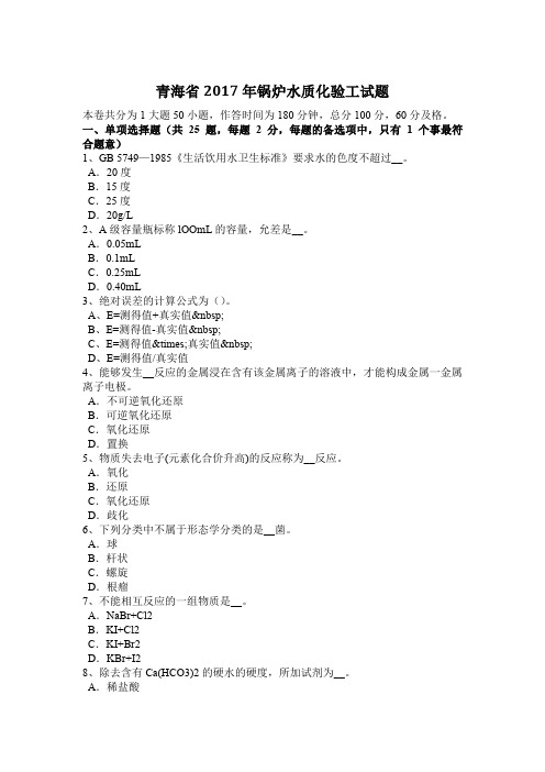 青海省2017年锅炉水质化验工试题