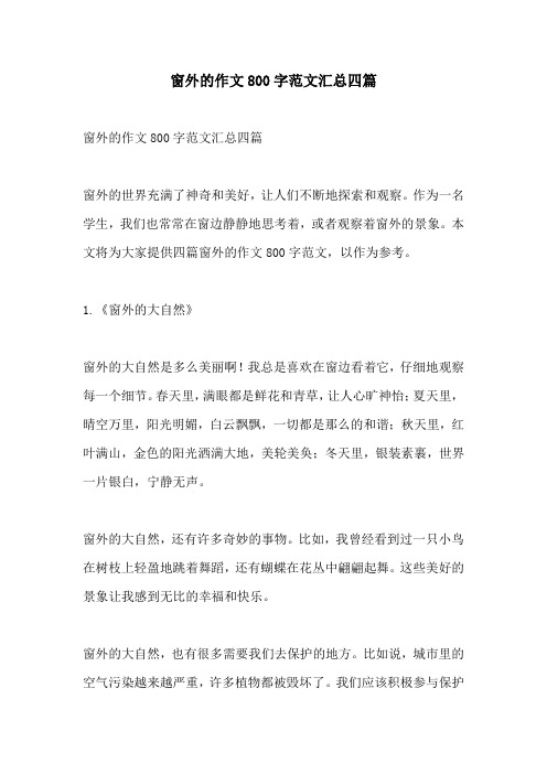 窗外的作文800字范文汇总四篇
