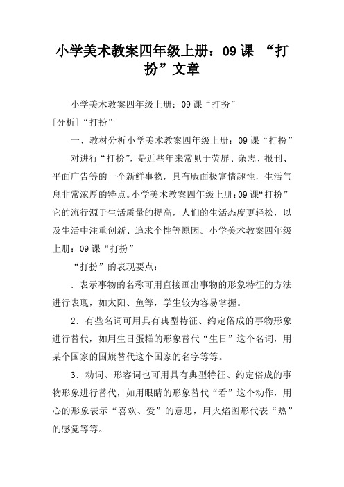 小学美术教案四年级上册：09课 “打扮”文章