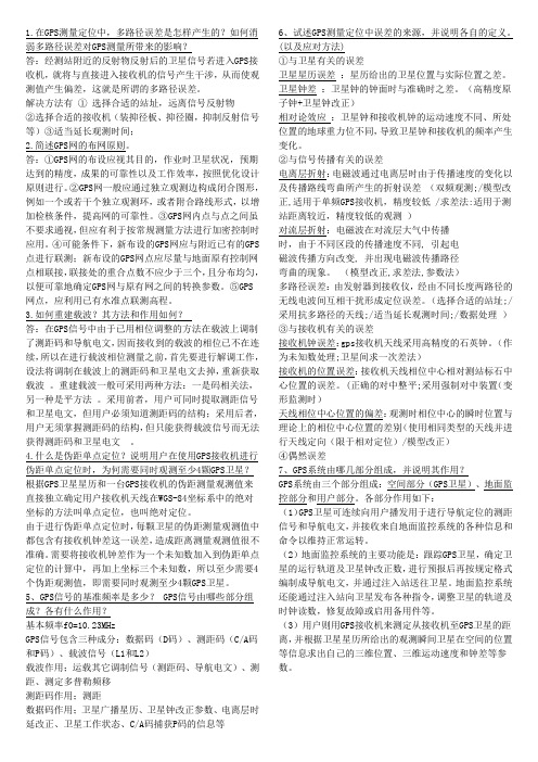 gps测量原理及应用复习