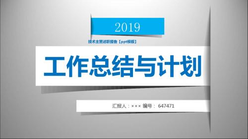 技术主管述职报告【ppt模板】