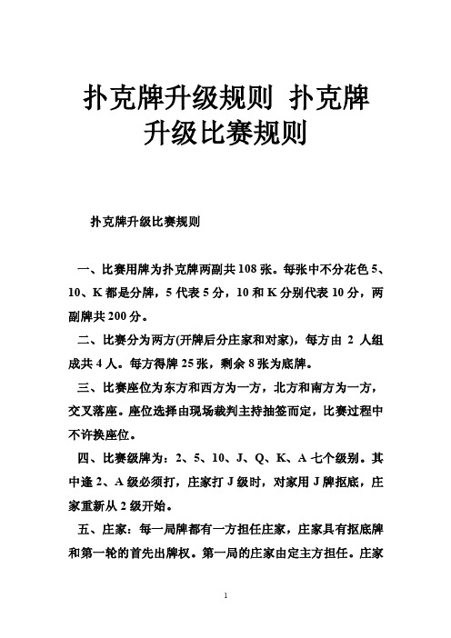 扑克牌升级规则扑克牌升级比赛规则