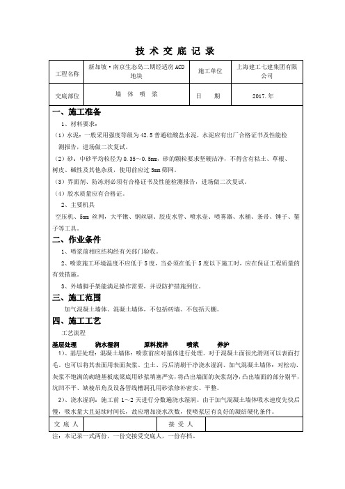 墙体喷浆技术交底