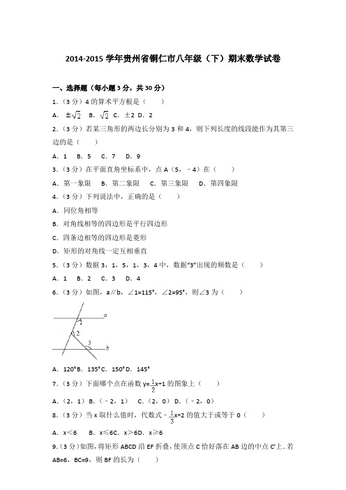 【精品】2014-2015学年贵州省铜仁市八年级(下)期末数学试卷word