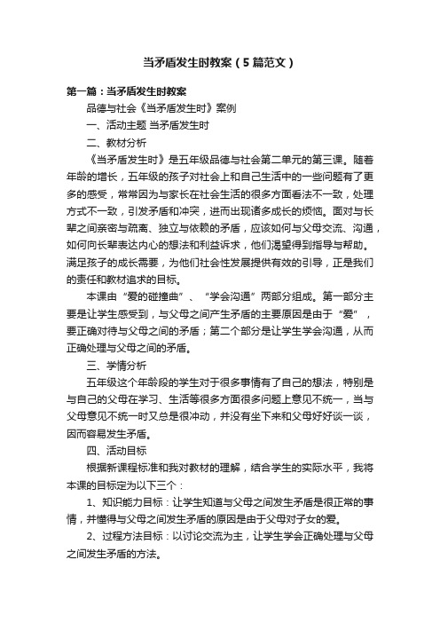 当矛盾发生时教案（5篇范文）