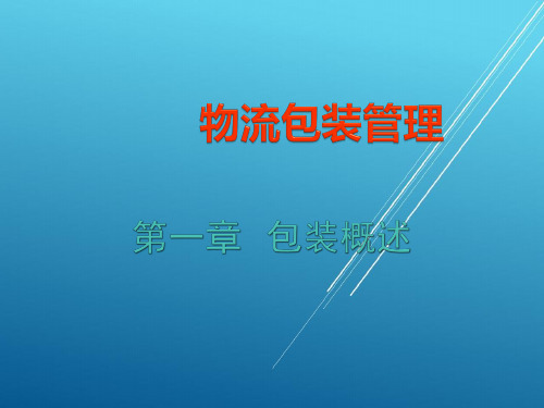 物流包装管理第一章
