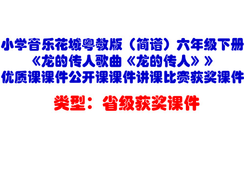 小学音乐花城粤教版(简谱)六年级下册《龙的传人歌曲《龙的传人》》优质课公开课课件讲课比赛获奖课件D013