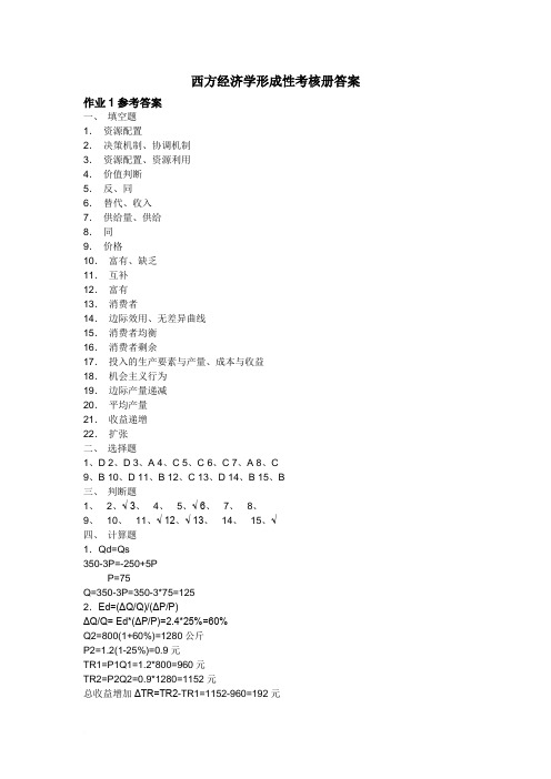11秋电大西方经济学形成性考核答案