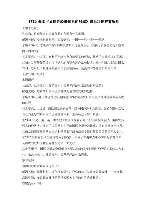 人教版高中历史必修2 8.22《战后资本主义世界经济体系的形成》课后习题答案解析
