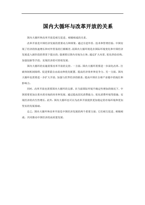 国内大循环与改革开放的关系