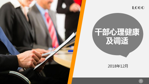 最新党员领导干部心理健康及调适专题辅导报告教育培训授课PPT课件