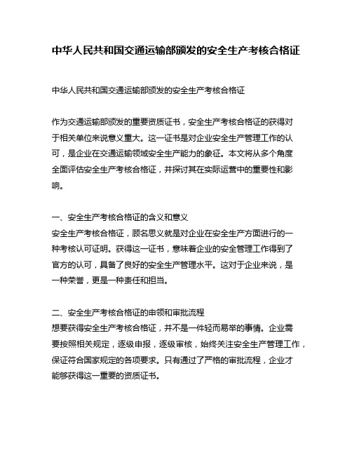 中华人民共和国交通运输部颁发的安全生产考核合格证