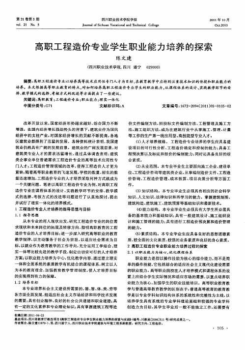 高职工程造价专业学生职业能力培养的探索