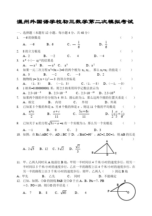 温州外国语学校初三数学第二次模拟考试