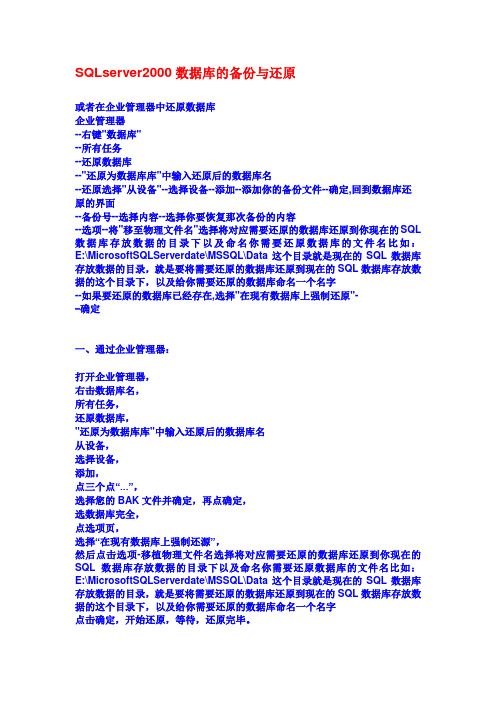 SQL server2000数据库的备份和还原文档