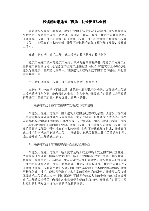 浅谈新时期建筑工程施工技术管理与创新
