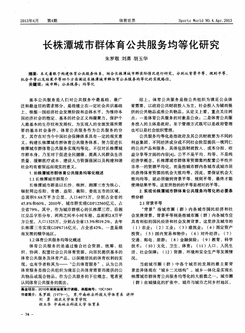 长株潭城市群体育公共服务均等化研究