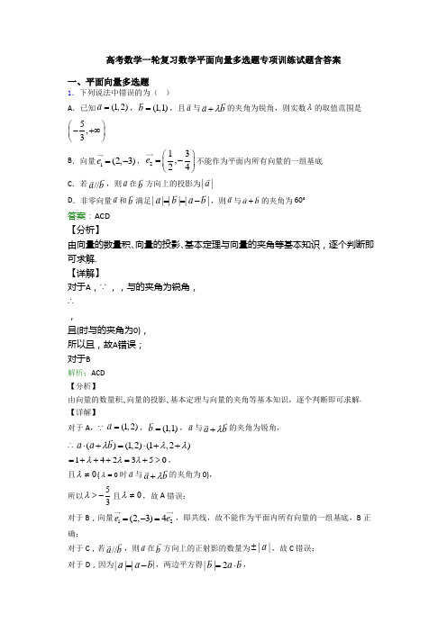 高考数学一轮复习数学平面向量多选题专项训练试题含答案