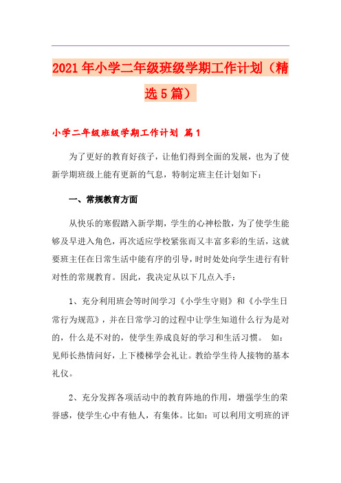 2021年小学二年级班级学期工作计划(精选5篇)