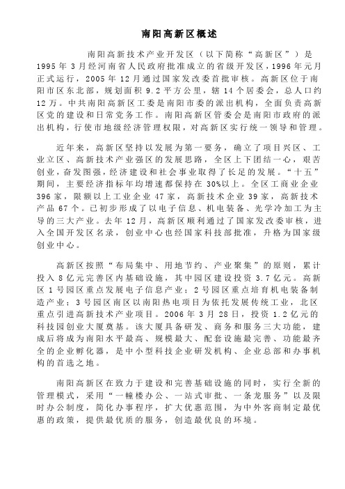 南阳高新区概况