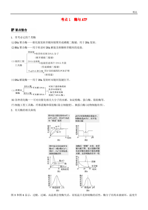 2020版高考生物二轮复习 专题二 细胞代谢 考点1 酶与ATP学案