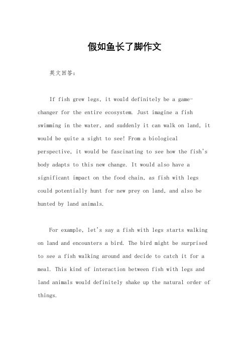 假如鱼长了脚作文