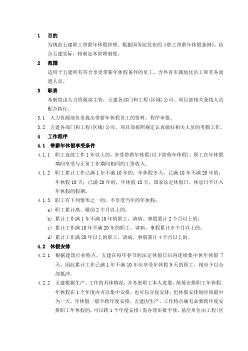 36、职工带薪年休假管理制度