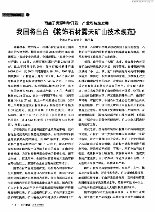 我国将出台《装饰石材露天矿山技术规范》