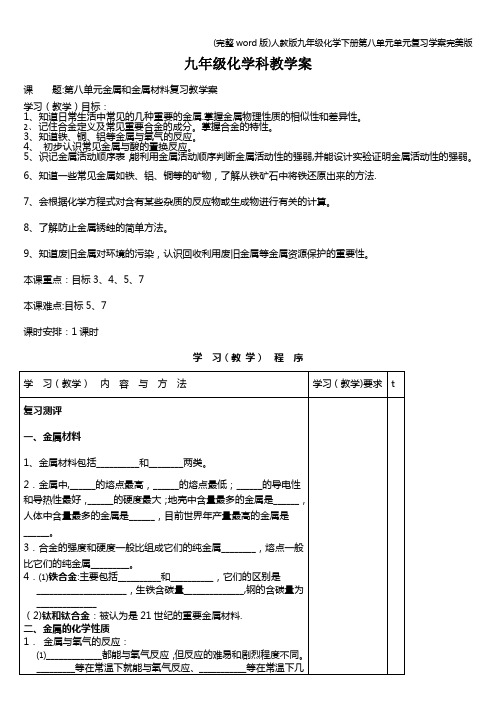 (完整word版)人教版九年级化学下册第八单元单元复习学案完美版