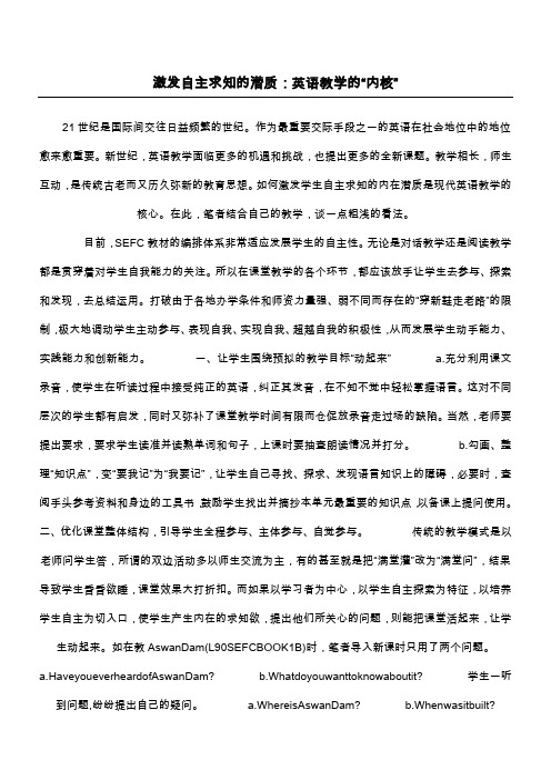 激发自主求知的潜质：英语教学的“内核”