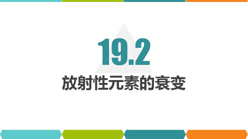 人教版高二物理选修3-5课件第十九章：19.2放射性元素的衰变(共12张PPT  河南省周口市202
