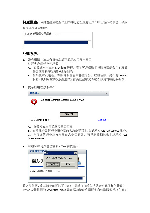 瑞友天翼加载应用程序出错解决方法