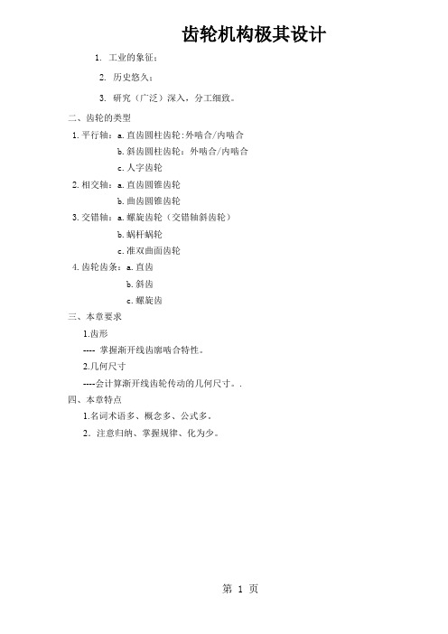 齿轮机构极其设计(doc46)29页word文档