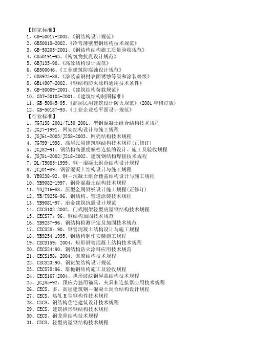 最新钢结构规范及图集