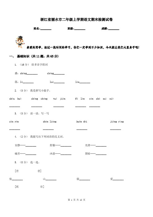 浙江省丽水市二年级上学期语文期末检测试卷