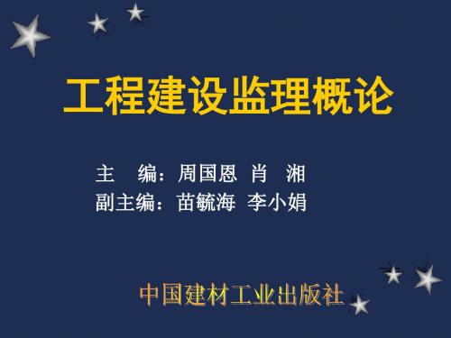 《工程建设监理概论》课件：第2章 工程建设监理的组织协调-周国恩,肖湘主编,中国建材工业出版社