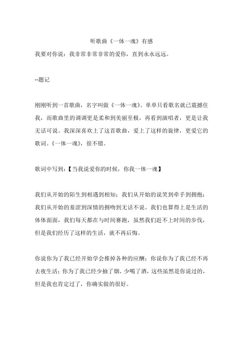 听歌曲《一体一魂》有感