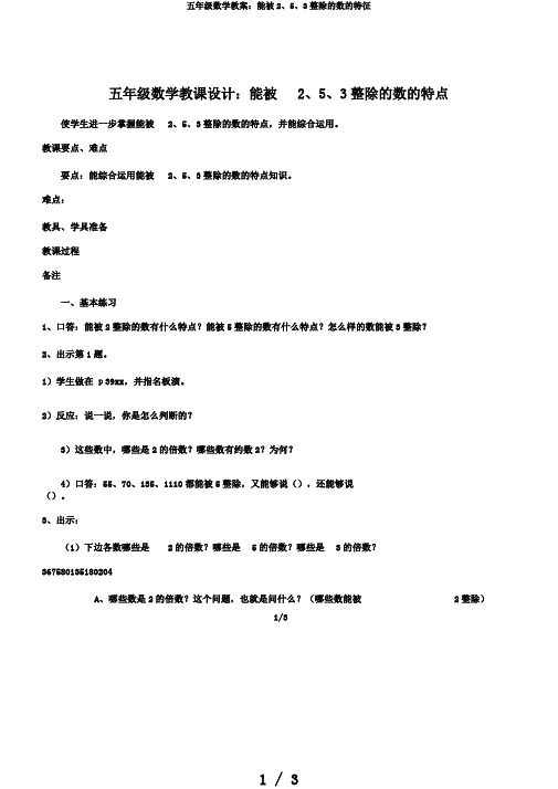 五年级数学教案：能被2、5、3整除的数的特征
