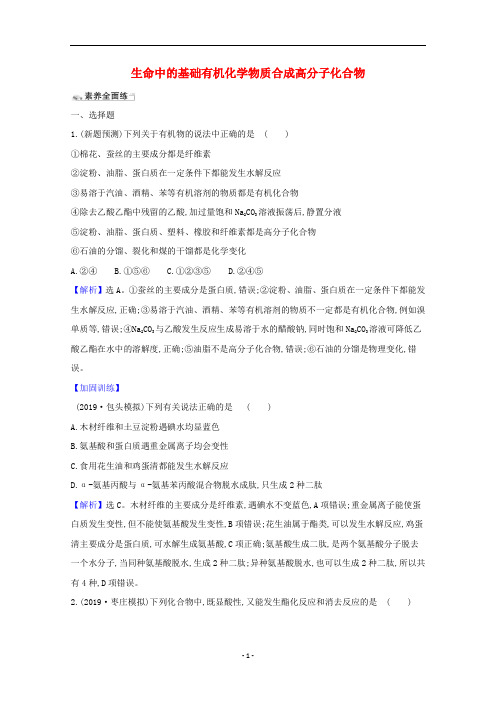人教版高考化学一轮总复习课时分层练习-生命中的基础有机化学物质合成高分子化合物