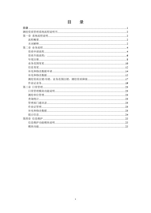 测绘资质管理系统流程说明书2.0(管理版)