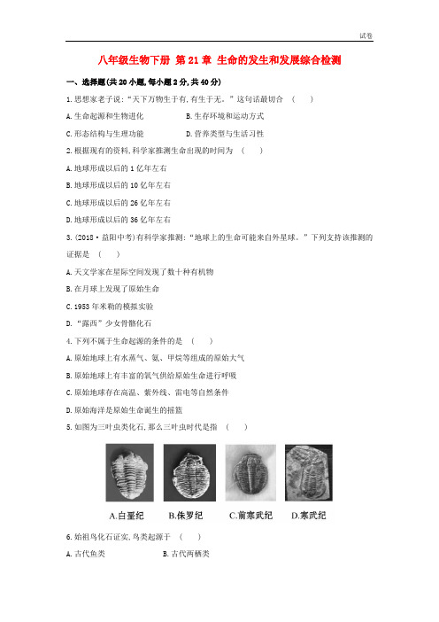 北师大版生物八年级下册第21章《生命的发生和发展》综合检测(含解析)