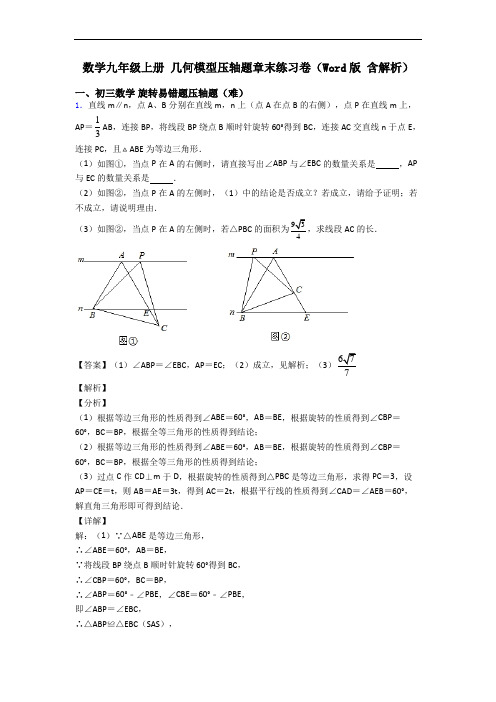 数学九年级上册 几何模型压轴题章末练习卷(Word版 含解析)
