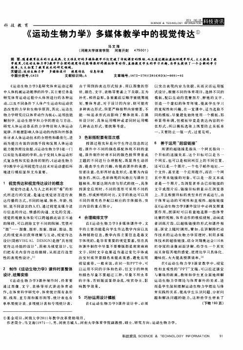 《运动生物力学》多媒体教学中的视觉传达