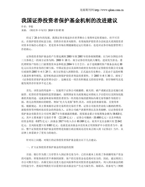 我国证券投资者保护基金机制的改进建议