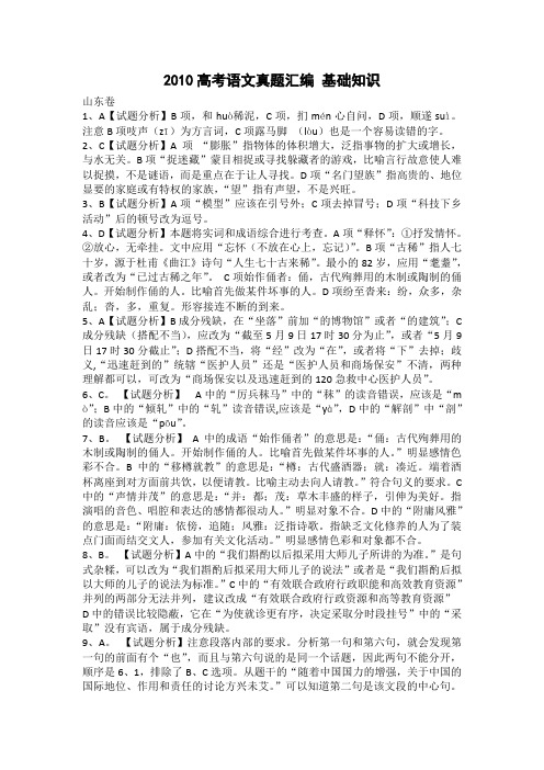 2010高考语文真题汇编 基础知答案