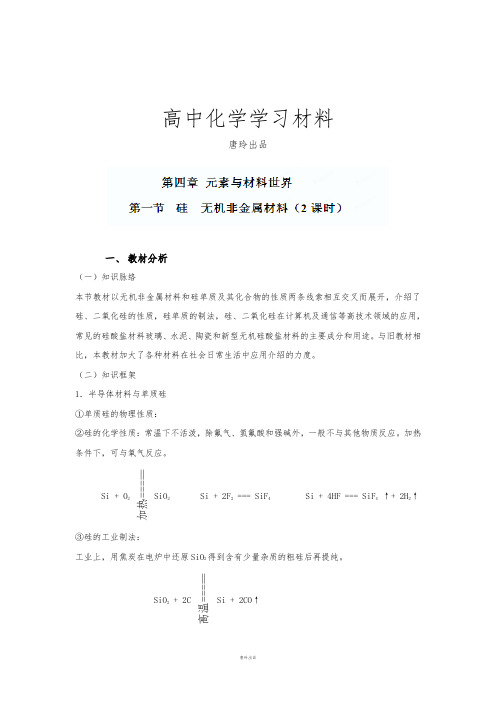 鲁科版高中化学必修一高一化学教案：第四章第一节硅无机非金属材料(2课时).docx