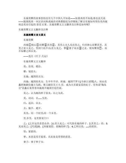 东施效颦文言文翻译及注释