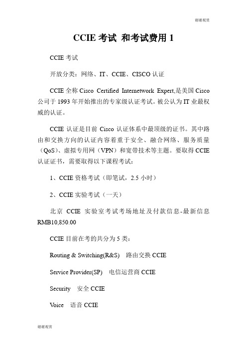 CCIE考试 和考试费用.doc